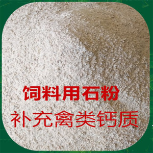 鸡饲料石粉