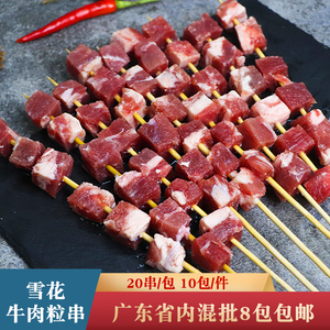 邑笑福雪花牛肉粒串20串烧烤牛仔粒串新鲜纯牛肉串商用半成品食材
