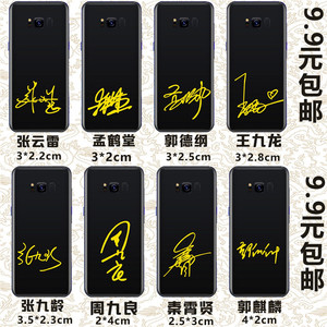 张云雷孟鹤堂郭德纲王九龙张九龄周九良秦霄贤郭麒麟签名手机贴