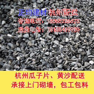 杭州建筑石子瓜子片石子寸子黄沙水泥i基础建材送货上门可包工
