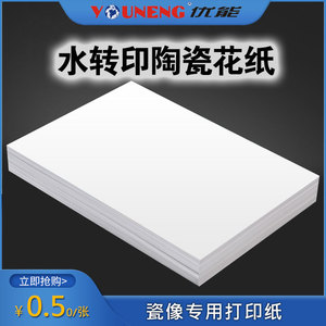 水转印纸 陶瓷花纸 小膜底纸 瓷像打印纸 封面油水转纸