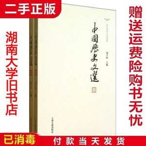二手中国历史文选上下高等学校文科教材周予同上海古籍出版社9787