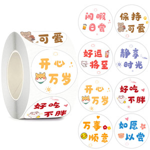 儿童卡通中文创意装饰贴纸保持可爱开心万岁幼儿园奖励标签500贴