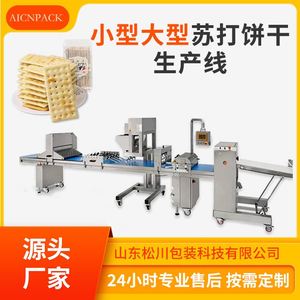 机械小型大型苏打饼干生产线威化饼干全套生产加工设备
