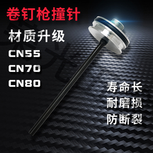 美特卷钉枪原装CN55/CN70/CN80撞针气动工具配件NP55NP70退钉枪针