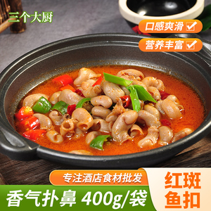 红斑鱼扣400g鱼肚鱼泡鱼杂鱼鳔胶酒店特色菜新鲜冷冻饭店食材商用