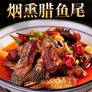 湖南特产烟熏腊鱼尾