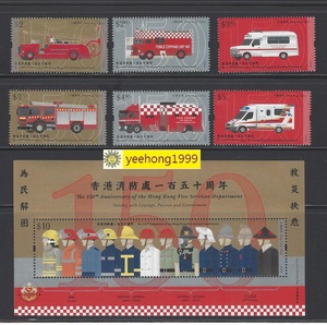 香港  2018 香港 消防处 一百五十周年  邮票 ＋ 小型張