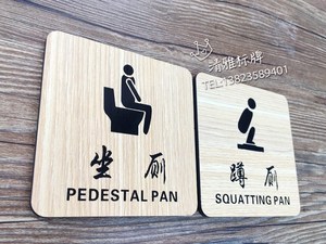 2018新品木质蹲便坐便厕所标识牌卫生间标志牌蹲厕坐厕区分提指示