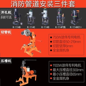 消防三件套 无缝钢管电动液压切管机 镀锌管压槽机 管道开孔机