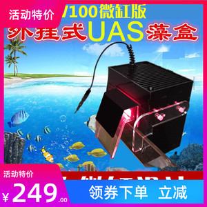 UAS藻盒ATS藻盒鱼缸生态过滤器外挂藻盒除no3海缸淡海水通用藻盒