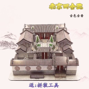 中国风北京四合院建筑模型立体拼图经典特色纸模摆件拼装玩具新品