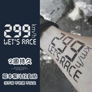 机车299km草本果汁纹身贴防水男女持久时速手腕个性仿真半永久酷