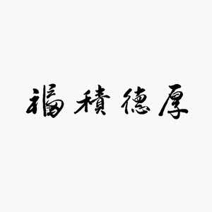 《厚德积福》手写毛笔书法原稿,宣纸字芯