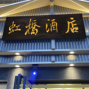 饭店酒楼实木牌匾定做门头店铺匾额木质招牌仿古中式木牌匾可发光