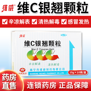 顺丰包邮】维威 维c银翘颗粒 10g*10袋 rx 辛凉解表 清热解毒 咳嗽