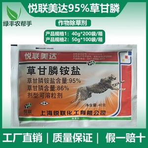 上海悦联美达95%草甘膦铵盐粉剂95草甘磷除草烂根剂农药除草剂40g