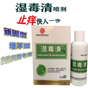 康复源湿毒清喷剂正品抑菌止痒顽固性增厚型皮炎湿痒皮癣皮肤瘙痒