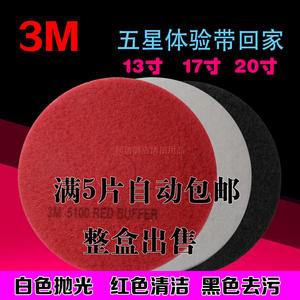 3M百洁垫13 17 20寸黒 红 白色大理石抛光打蜡洗地垫清洁片 垫子