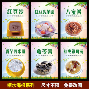 000人付款淘宝绿豆沙糖水店甜品海报贴纸广告贴画装饰画墙画美食海报