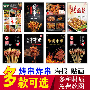 烤串炸串撸串串烧烤海报贴纸铁板鸭肠牛肉小串串香铁板烧烤肉贴画