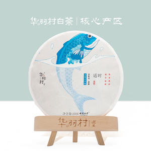【华羽村福鼎白茶】适时春韵|2019年茶饼明前白牡丹350g收藏送礼