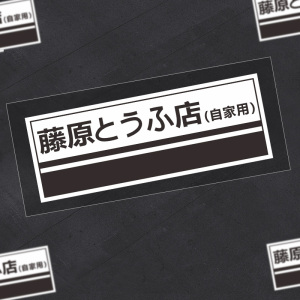 藤原豆腐店自家用汽车侧门贴纸 电动车个性改装饰电瓶摩托机车贴