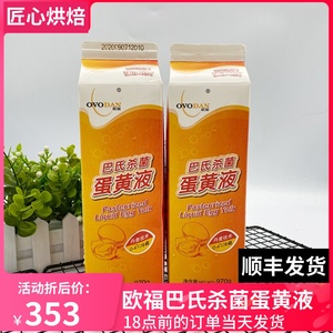 24年05月13产欧福蛋黄液 新鲜鸡蛋黄液蛋挞烘焙巴氏杀菌970g*12盒