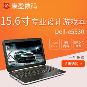 二手笔记本电脑/e5530/i7i5四核游戏本超级工作站薄15.6寸