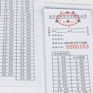 广东省通用汽车客运定额凭证票长条手撕券大巴网约乘车补充收费票