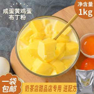 华琬琰鸡蛋布丁粉咸蛋黄奶香自制果冻粉奶茶店甜品专用材料1kg