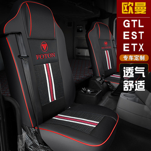 福田欧曼EST GTL新ETX专用全包围皮革座套坐垫大货车四季夏冰丝
