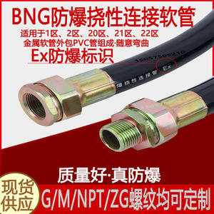 BNG防爆挠性连接软管橡胶穿线管扰性管DN20*1000MM支持定制不锈钢