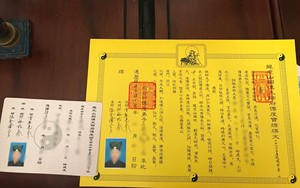 江西龙虎山 天师府 正一道教 皈依证 传度证 度碟办理