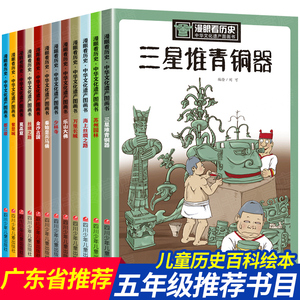 漫眼看历史全套12册少年读历史儿童版三星堆青铜器苏州园林中华文化遗产图画书籍6-9-12岁写给儿童的中国历史故事上下五千年漫画书