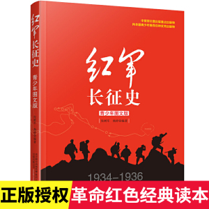 红军长征史 革命红色经典书籍爱国主义教育读本青少年图文版现当代