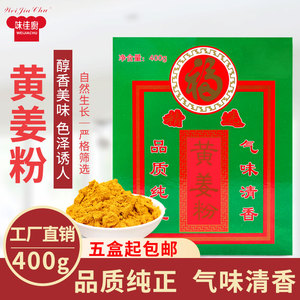 味佳厨黄姜粉400g商用食用姜粉小黄姜粉咖喱盐焗鸡上色姜饼调味粉