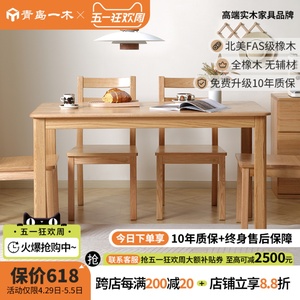 青岛一木 全实木餐桌 橡木餐桌椅 简约餐厅桌子 饭桌 餐桌椅组合