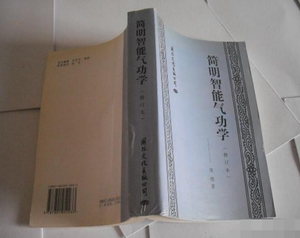 简明智能气功学(修订本) 庞明庞鹤鸣国际文化出版社