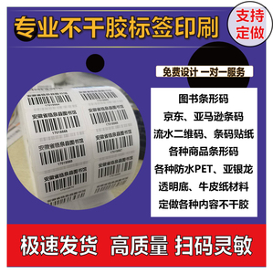 代打印刷图书条形码不干胶贴纸定做学校考试流水号核酸检测条码标