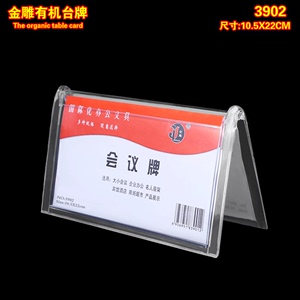 高透明V型三角桌牌会议牌金雕3902有机塑料会议台牌席位10.5X22cm