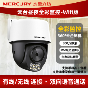 水星 MIPC3286W-4 双向语音300万红外全彩室外无线云台球型摄像机