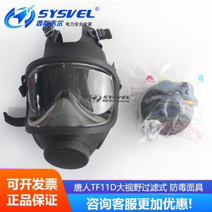唐人TF11D大视野过滤式 防雾 防刮擦 防毒面具双滤毒盒硅胶全面罩