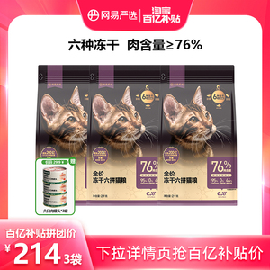 【多人团】网易严选冻干六拼猫粮全价无谷2kg*3袋加赠猫罐头*3罐