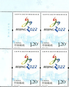 2015-特10北京申办2022年冬奥会现代邮票左上直角边厂铭方连套票