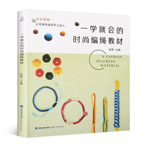 一学就会的时尚编绳教材 编绳书 手绳编绳教程 手工编织编手链教程
