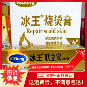 药店正品冰王肤立安烧烫伤膏儿童开水汤伤油烫伤成人电焊灼伤外用