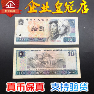 1980年10元老纸币旧钱币收藏第四套人民币十元拾圆纸币保真流通品