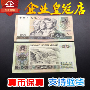 第四4套人民币纸币50元真币保真 1990年五十面值纸币收藏全新原票