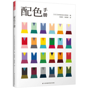 正版 配色手册日本色彩设计研究所便携口袋书 全色彩数据库 颜色搭配入门 服装/室内/平面设计师参考 色彩搭配组合书籍